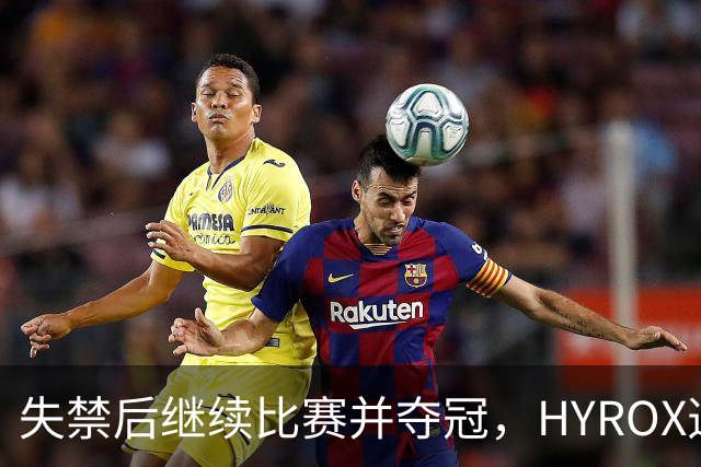 失禁后继续比赛并夺冠，HYROX选手道歉：追溯性退出该场比赛，放弃此前获得的积分