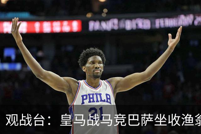 观战台：皇马战马竞巴萨坐收渔翁之利 阿森纳冲八连胜