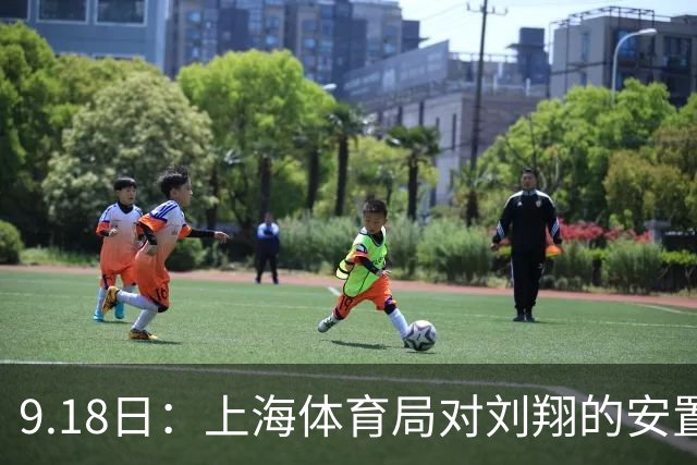 9.18日：上海体育局对刘翔的安置方案有没有诚意？前女足世界杯国脚